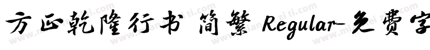 方正乾隆行书 简繁 Regular字体转换